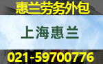 青浦劳务中介|惠兰劳务