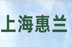 上海惠兰劳务派遣有限公司_走进惠兰