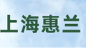 上海惠兰劳务派遣有限公司_社保代理