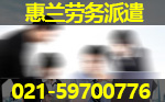 青浦劳务派遣公司|惠兰劳务